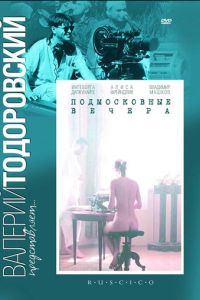 Подмосковные вечера (фильм 1994)