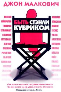 Быть Стэнли Кубриком (фильм 2005)