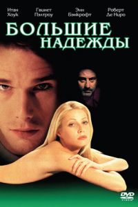 Большие надежды (фильм 1998)