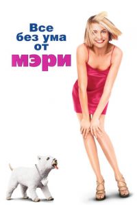 Все без ума от Мэри (фильм 1998)