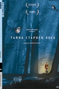 Тайна старого леса (фильм 1993)