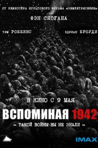 Вспоминая 1942 (фильм 2012)