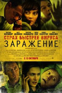 Заражение (фильм 2011)