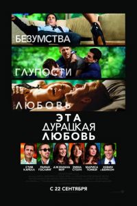 Эта дурацкая любовь (фильм 2011)