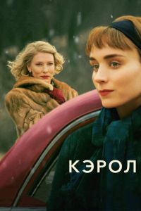 Кэрол (фильм 2014)