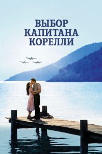 Выбор капитана Корелли (фильм 2001)