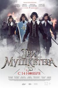 Три мушкетера (фильм 2013)