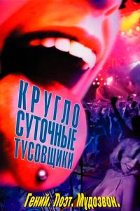 Круглосуточные тусовщики (фильм 2001)