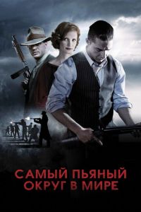 Самый пьяный округ в мире (фильм 2012)