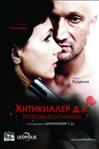 Антикиллер Д.К: Любовь без памяти (фильм 2009)
