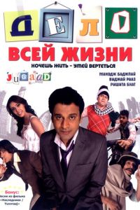 Дело всей жизни (фильм 2009)