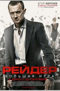 Рейдер (фильм 2011)