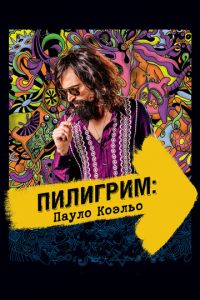 Пилигрим: Пауло Коэльо (фильм 2014)