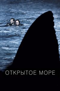 Открытое море (фильм 2003)