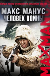 Макс Манус: Человек войны (фильм 2008)