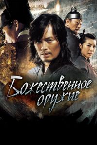 Божественное оружие (фильм 2008)