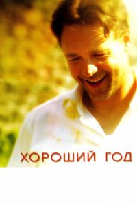 Хороший год (фильм 2006)