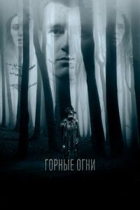 Горные огни (фильм 2017)