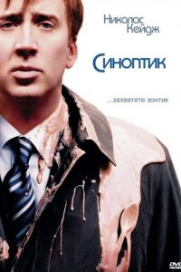 Синоптик (фильм 2004)