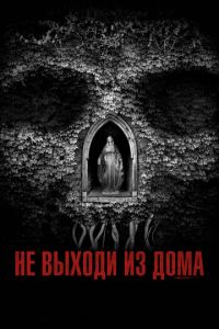 Не выходи из дома (фильм 2018)