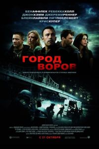 Город воров (фильм 2010)