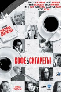 Кофе и сигареты (фильм 2003)