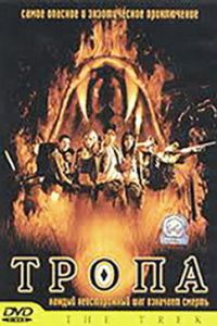 Тропа (фильм 2002)