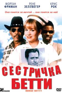 Сестричка Бетти (фильм 1999)