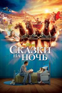 Сказки на ночь (фильм 2008)