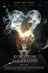 Короткое замыкание (фильм 2009)