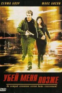 Убей меня позже (фильм 2001)