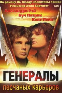 Генералы песчаных карьеров (фильм 1971)