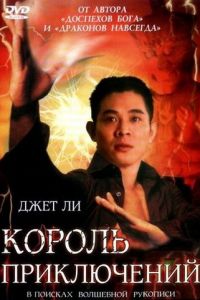 Король приключений (фильм 1996)