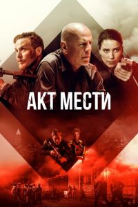 Акт мести (фильм 2018)