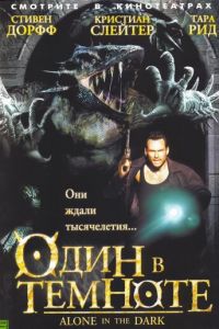 Один в темноте (фильм 2004)