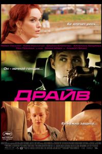 Драйв (фильм 2011)