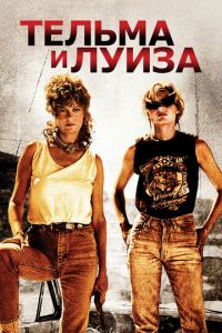 Тельма и Луиза (фильм 1991)