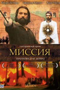 Миссия (фильм 1986)