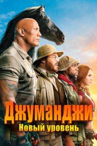 Джуманджи: Новый уровень (фильм 2019)