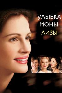 Улыбка Моны Лизы (фильм 2003)