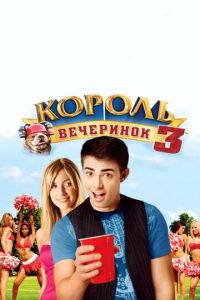 Король вечеринок 3 (фильм 2009)