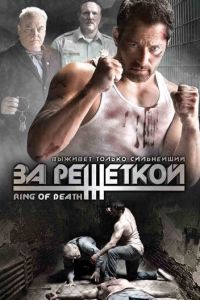 За решеткой (фильм 2008)