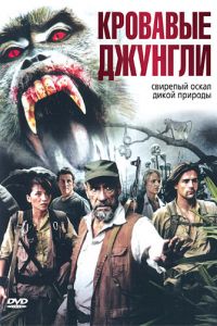 Кровавые джунгли (фильм 2007)