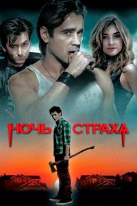 Ночь страха (фильм 2011)