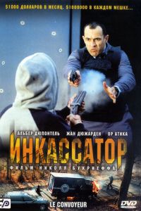 Инкассатор (фильм 2004)