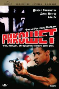 Рикошет (фильм 1991)