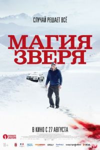 Магия зверя (фильм 2019)