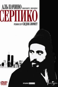 Серпико (фильм 1973)