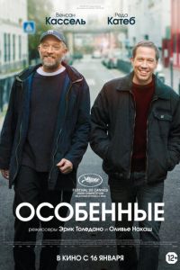 Особенные (фильм 2019)