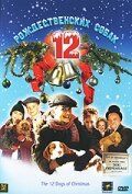 12 рождественских собак (фильм 2005)